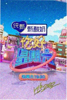 奔跑吧第十二季海报